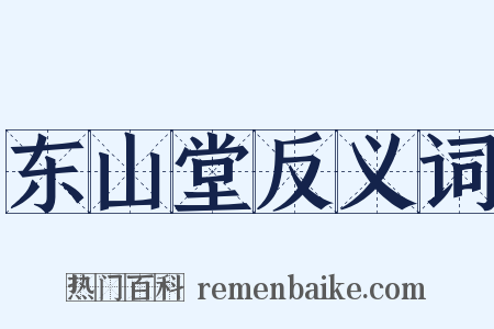 东山堂反义词是什么意思的图片